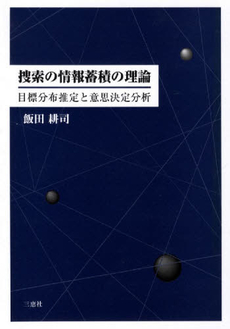 捜索の情報蓄積の理論