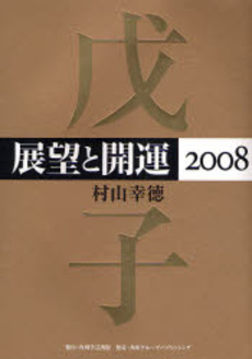 良書網 展望と開運 2008 出版社: 角川学芸出版 Code/ISBN: 978-4-04-621028-9