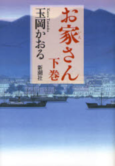 良書網 お家さん 下巻 出版社: 新潮社 Code/ISBN: 978-4-10-373710-0