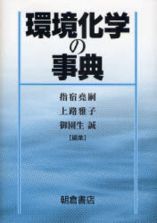 良書網 環境化学の事典 出版社: 朝倉書店 Code/ISBN: 978-4-254-18024-4