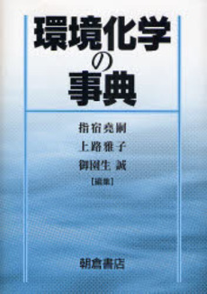 環境化学の事典