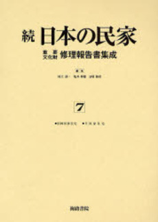 日本の民家重要文化財修理報告書集成 続7