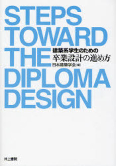 良書網 建築系学生のための卒業設計の進め方 出版社: 井上書院 Code/ISBN: 978-4-7530-1055-4