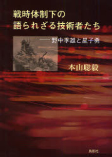 良書網 戦時体制下の語られざる技術者たち 出版社: 鳥影社 Code/ISBN: 978-4-86265-104-4