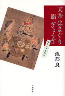 良書網 天丼はまぐり鮨ぎょうざ 出版社: 幻戯書房 Code/ISBN: 978-4-901998-30-7