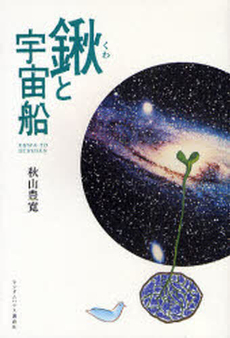 鍬と宇宙船