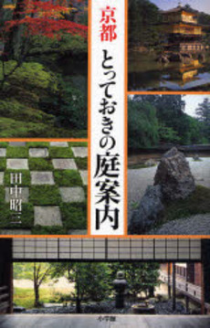 良書網 京都とっておきの庭案内 出版社: 小学館 Code/ISBN: 978-4-09-387714-5