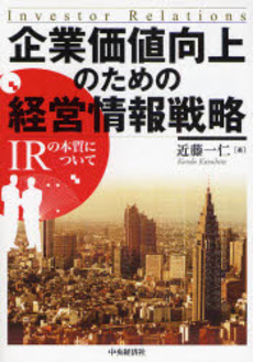 企業価値向上のための経営情報戦略