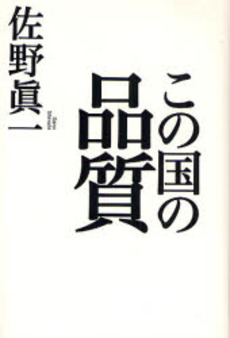 良書網 この国の品質 出版社: （株）ビジネス社 Code/ISBN: 978-4-8284-1391-4