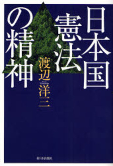 良書網 日本国憲法の精神 出版社: 新日本出版社 Code/ISBN: 978-4-406-05074-6