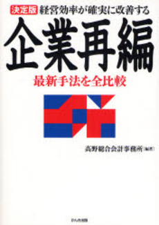 良書網 経営効率が確実に改善する企業再編 出版社: かんき出版 Code/ISBN: 978-4-7612-6474-1