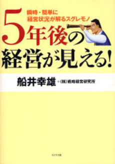 5年後の経営が見える!