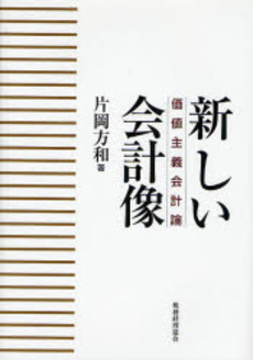 良書網 新しい会計像 出版社: 税務経理協会 Code/ISBN: 978-4-419-05045-0