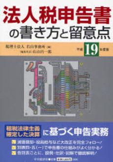 法人税申告書の書き方と留意点 平成19年度版