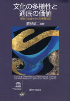 良書網 文化の多様性と通底の価値 出版社: 麗沢大学出版会 Code/ISBN: 978-4-89205-531-7