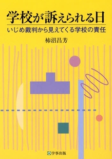 学校が訴えられる日