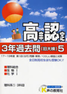 良書網 高卒程度認定試験3年過去問 20年度用5 出版社: 声の教育社 Code/ISBN: 978-4-7715-8348-1