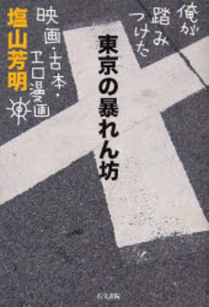 良書網 東京の暴れん坊 出版社: 右文書院 Code/ISBN: 978-4-8421-0703-5