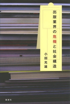 出版業界の危機と社会構造