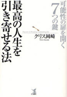 最高の人生を引き寄せる法