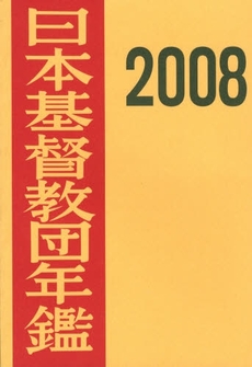 日本基督教団年鑑 第59巻(2008)