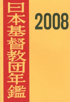 良書網 日本基督教団年鑑 第59巻(2008) 出版社: 日本基督教団事務局 Code/ISBN: 978-4-8184-0663-6