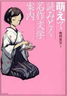 良書網 萌えで読みとく名作文学案内 出版社: ローカス Code/ISBN: 978-4-89814-880-8