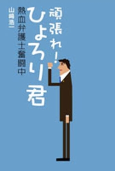 良書網 頑張れ!ひょろり君 出版社: 現代人文社 Code/ISBN: 978-4-87798-342-0