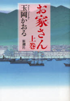 良書網 お家さん 上巻 出版社: 新潮社 Code/ISBN: 978-4-10-373709-4