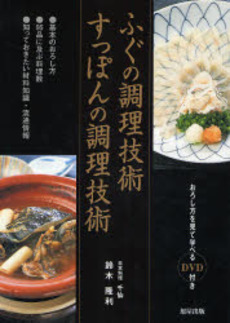 ふぐの調理技術すっぽんの調理技術