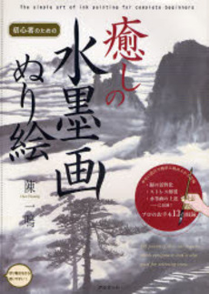 良書網 癒しの水墨画ぬり絵 出版社: 国際語学社 Code/ISBN: 978-4-87731-391-3