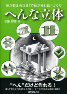 良書網 へんな立体 出版社: 誠文堂新光社 Code/ISBN: 978-4-416-80752-1