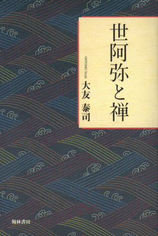 良書網 世阿弥と禅 出版社: 翰林書房 Code/ISBN: 978-4-87737-256-9