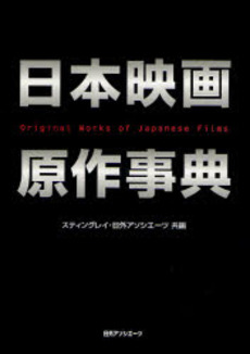 良書網 日本映画原作事典 出版社: 日外ｱｿｼｴｰﾂ Code/ISBN: 978-4-8169-2074-5