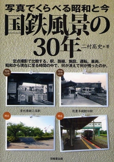 良書網 国鉄風景の30年 出版社: 愛知県建設業協会 Code/ISBN: 978-4-381-02343-8