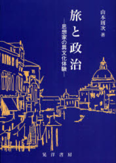 良書網 旅と政治 出版社: 大学評価学会 Code/ISBN: 978-4-7710-1904-1