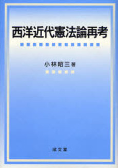 良書網 西洋近代憲法論再考 出版社: 成文堂 Code/ISBN: 978-4-7923-0427-0