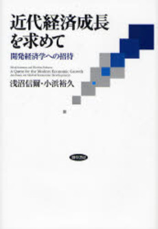 良書網 近代経済成長を求めて 出版社: 勁草書房 Code/ISBN: 978-4-326-50296-7