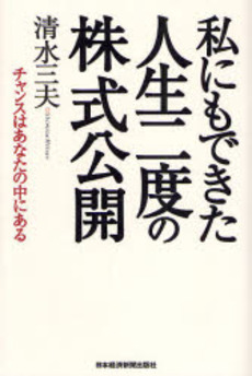 良書網 私にもできた人生二度の株式公開 出版社: 日本経済新聞社 Code/ISBN: 978-4-532-31362-3