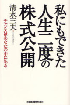 私にもできた人生二度の株式公開