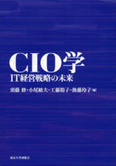 良書網 CIO学 出版社: 東京大学出版会 Code/ISBN: 978-4-13-040236-1