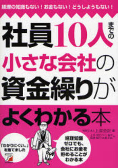 社員10人までの小さな会社の資金繰りがよくわかる本