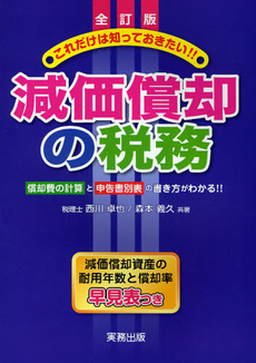 良書網 減価償却の税務 出版社: 中央経済社 Code/ISBN: 9784502960802