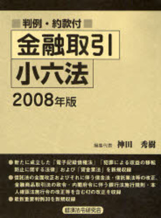 良書網 金融取引小六法 2008年版 出版社: 経済法令研究会 Code/ISBN: 978-4-7668-2094-2