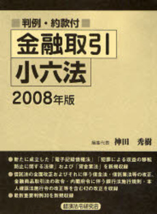 金融取引小六法 2008年版