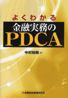 よくわかる金融実務のPDCA