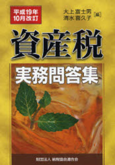 資産税実務問答集 平成19年10月改訂
