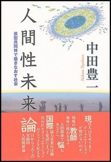 良書網 人間性未来論 出版社: 竹林館 Code/ISBN: 978-4-86000-131-5