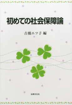 良書網 初めての社会保障論 出版社: 日本社会保障法学会 Code/ISBN: 978-4-589-03058-0