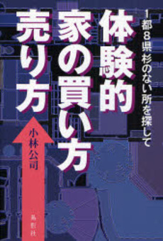 良書網 体験的家の買い方売り方 出版社: 鳥影社 Code/ISBN: 978-4-86265-100-6